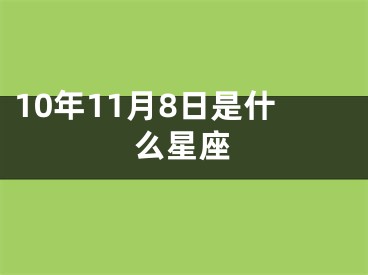 10年11月8日是什么星座