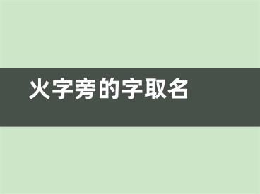  火字旁的字取名 