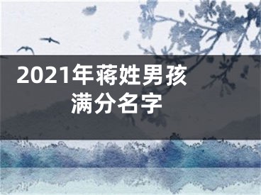  2021年蒋姓男孩满分名字 