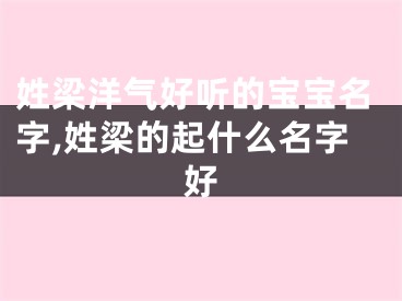 姓梁洋气好听的宝宝名字,姓梁的起什么名字好