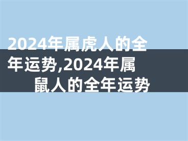 2024年属虎人的全年运势,2024年属鼠人的全年运势