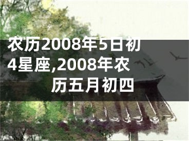 农历2008年5日初4星座,2008年农历五月初四