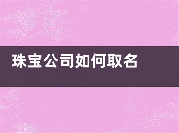  珠宝公司如何取名 