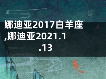 娜迪亚2017白羊座,娜迪亚2021.1.13