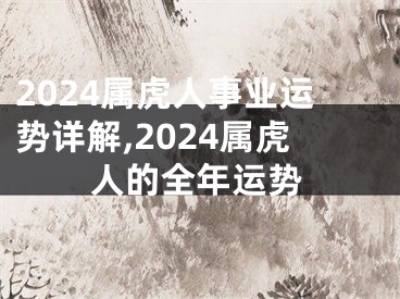 2024属虎人事业运势详解,2024属虎人的全年运势