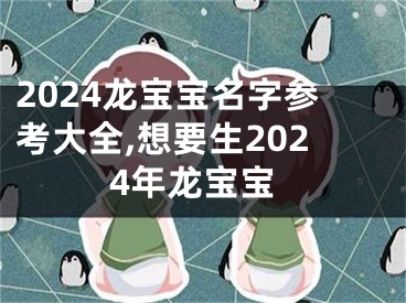 2024龙宝宝名字参考大全,想要生2024年龙宝宝