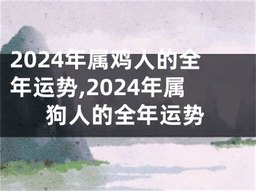 2024年属鸡人的全年运势,2024年属狗人的全年运势