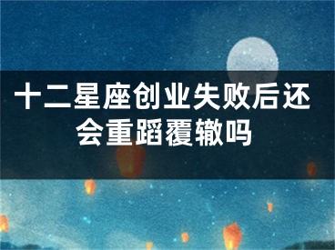 十二星座创业失败后还会重蹈覆辙吗