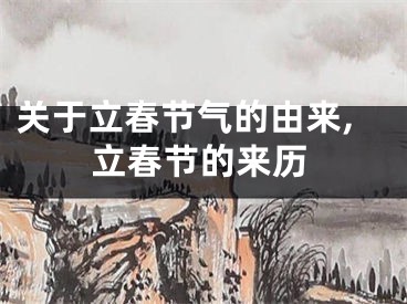 关于立春节气的由来,立春节的来历