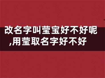 改名字叫莹宝好不好呢,用莹取名字好不好