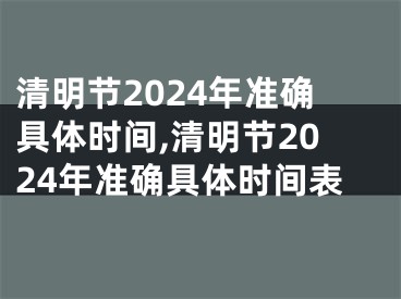 清明节2024年准确具体时间,清明节2024年准确具体时间表