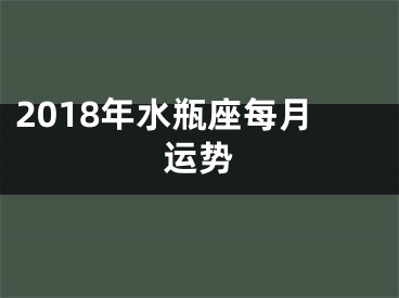 2018年水瓶座每月运势