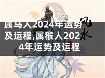 属马人2024年运势及运程,属猴人2024年运势及运程