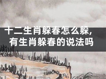 十二生肖躲春怎么躲,有生肖躲春的说法吗