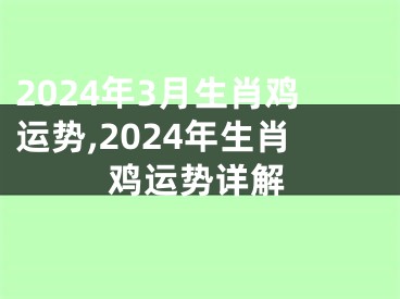 2024年3月生肖鸡运势,2024年生肖鸡运势详解