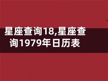 星座查询18,星座查询1979年日历表