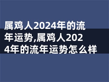 属鸡人2024年的流年运势,属鸡人2024年的流年运势怎么样