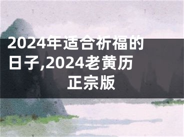 2024年适合祈福的日子,2024老黄历正宗版