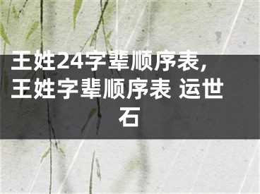 王姓24字辈顺序表,王姓字辈顺序表 运世石