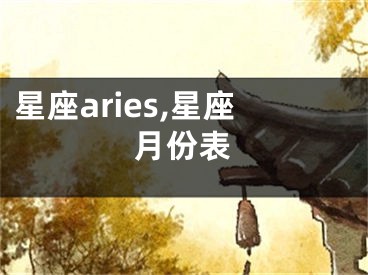 星座aries,星座月份表