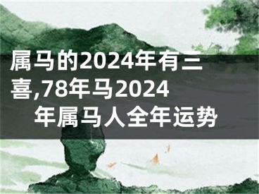 属马的2024年有三喜,78年马2024年属马人全年运势