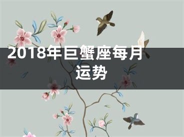 2018年巨蟹座每月运势