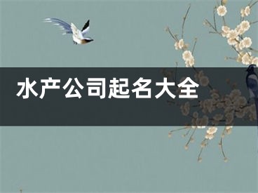  水产公司起名大全 