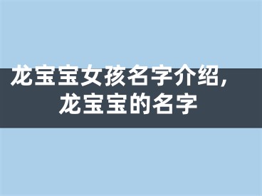 龙宝宝女孩名字介绍,龙宝宝的名字