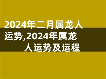 2024年二月属龙人运势,2024年属龙人运势及运程