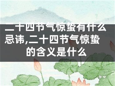 二十四节气惊蛰有什么忌讳,二十四节气惊蛰的含义是什么