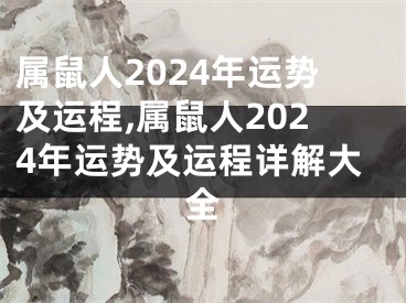 属鼠人2024年运势及运程,属鼠人2024年运势及运程详解大全