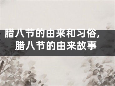 腊八节的由来和习俗,腊八节的由来故事