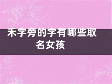  禾字旁的字有哪些取名女孩 