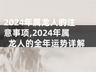 2024年属龙人的注意事项,2024年属龙人的全年运势详解