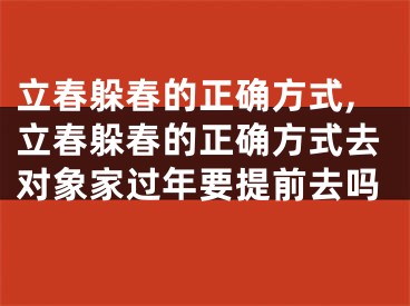 立春躲春的正确方式,立春躲春的正确方式去对象家过年要提前去吗