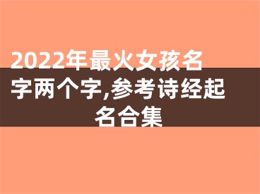 2022年最火女孩名字两个字,参考诗经起名合集