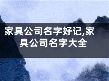 家具公司名字好记,家具公司名字大全