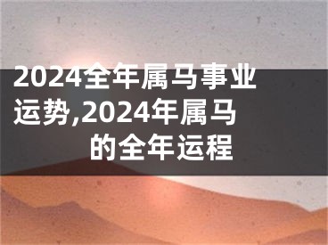 2024全年属马事业运势,2024年属马的全年运程