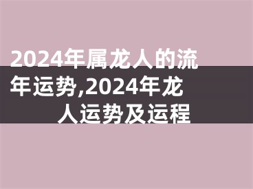 2024年属龙人的流年运势,2024年龙人运势及运程