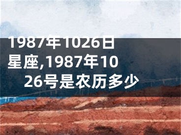 1987年1026日星座,1987年1026号是农历多少