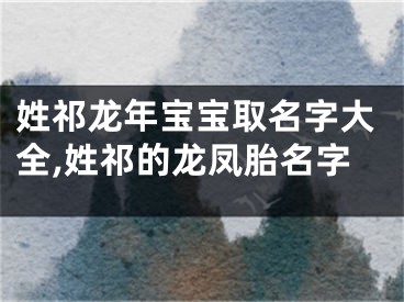 姓祁龙年宝宝取名字大全,姓祁的龙凤胎名字