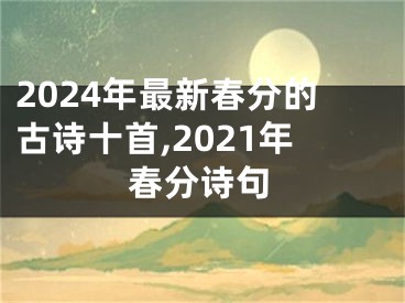 2024年最新春分的古诗十首,2021年春分诗句