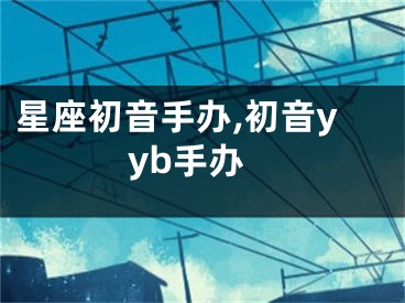 星座初音手办,初音yyb手办