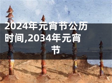 2024年元宵节公历时间,2034年元宵节