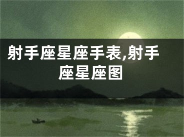 射手座星座手表,射手座星座图