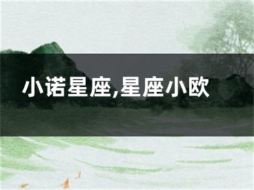 小诺星座,星座小欧