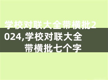 学校对联大全带横批2024,学校对联大全带横批七个字