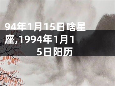 94年1月15日啥星座,1994年1月15日阳历