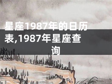 星座1987年的日历表,1987年星座查询