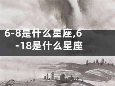 6-8是什么星座,6-18是什么星座